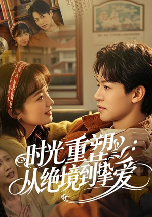 时光重塑从绝境到挚爱(60集) 时光重塑从绝境到挚爱(60集)这部短剧太好看