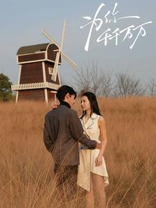 为你千千万万(59集) 为你千千万万(59集)短剧也太好看了