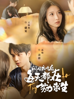 闪婚病娇后,每天都在努力求生(98集) 闪婚病娇后,每天都在努力求生(98集)第32集