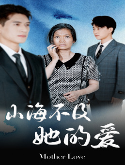 山海不及她的爱(71集) 山海不及她的爱(71集)无需充值尽情看