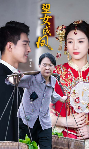 望女成凤(74集) 望女成凤(74集)推荐你们也去看