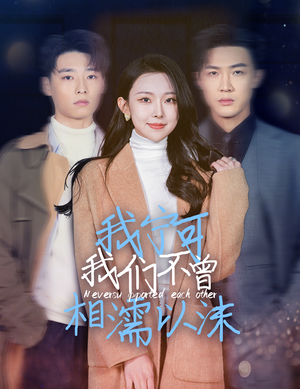 我宁可我们不曾相濡以沫(30集) 我宁可我们不曾相濡以沫(30集)在线免费观看