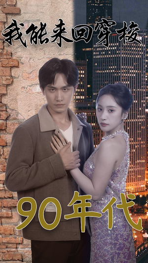 我能来回穿梭90年代(83集) 我能来回穿梭90年代(83集)免费在线看全集