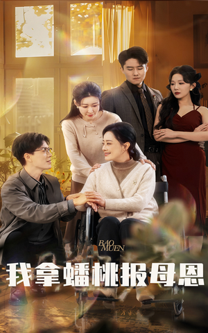 我拿蟠桃报母恩(60集) 我拿蟠桃报母恩(60集)短剧抢先看