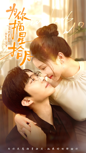 为你摘星拾月（68集）短剧追到爽