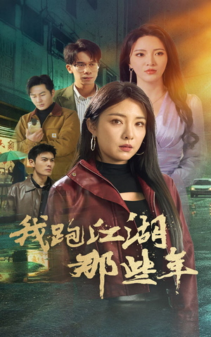 我跑江湖那些年（75集）在哪里可以看