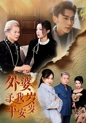 外婆予我岁岁平安(50集) 外婆予我岁岁平安(50集)短剧抢先看