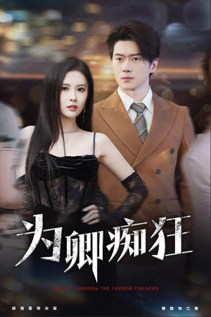 为卿痴狂(60集) 为卿痴狂(60集)精彩短剧看全集