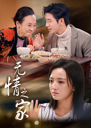 无情之家(51集) 无情之家(51集)爱上了这部剧了