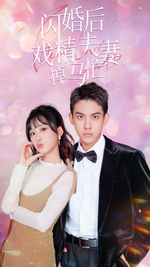 闪婚后戏精夫妻掉马忙(73集) 闪婚后戏精夫妻掉马忙(73集)全网独播免费看