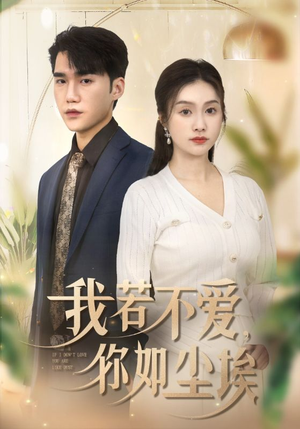 我若不爱，你如尘埃（70集）女频短剧推荐