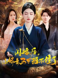 闪婚后小娇妻马甲捂不住了(97集) 闪婚后小娇妻马甲捂不住了(97集)百度在线观看