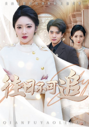 往日不可追（52集）最热短剧抢先看