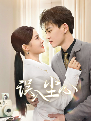 误入尘心(67集) 误入尘心(67集)女主谁演的