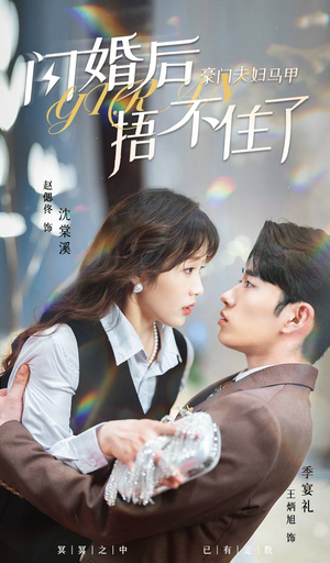 闪婚后,豪门夫妇马甲捂不住了(80集) 闪婚后,豪门夫妇马甲捂不住了(80集)在哪个平台能看