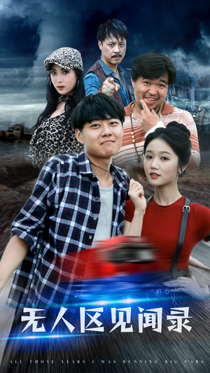 无人区见闻录(50集) 无人区见闻录(50集)最后一集