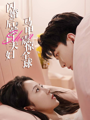 闪婚后,豪门夫妇马甲震惊全球(67集) 闪婚后,豪门夫妇马甲震惊全球(67集)免费在线看