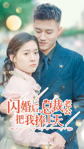 闪婚后，总裁老公把我捧上天（90集）口碑之选免费看