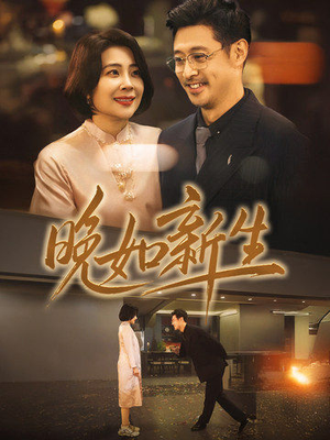 晚如新生(45集) 晚如新生(45集)最后一集
