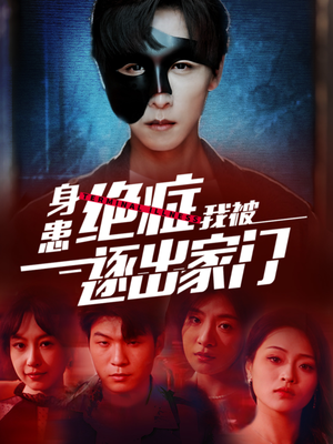 身患绝症后我被逐出家门(90集) 身患绝症后我被逐出家门(90集)全部免费看全集