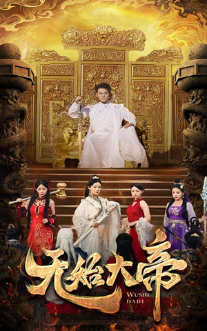 无始大帝(74集) 无始大帝(74集)短剧分享片段