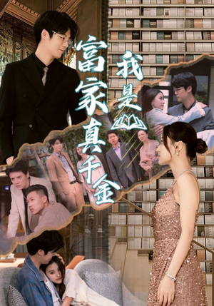 我是富家真千金(84集) 我是富家真千金(84集)短剧推荐上热门