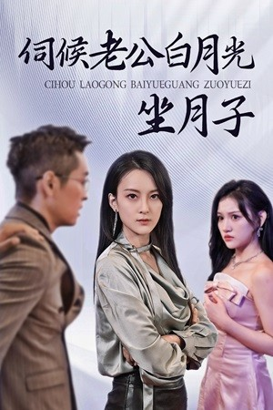 伺候老公白月光坐月子(71集) 伺候老公白月光坐月子(71集)我真的爱了