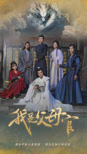 我是父母官（70集）一起看短剧