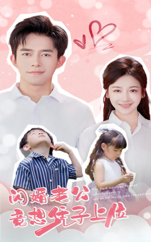 闪婚老公竟想凭子上位(31集) 闪婚老公竟想凭子上位(31集)免费短剧推荐