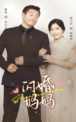 闪婚妈妈(66集) 闪婚妈妈(66集)看短剧放松一下