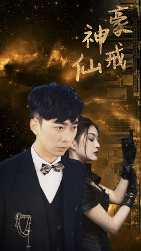 神豪仙戒(80集) 神豪仙戒(80集)短剧排行榜