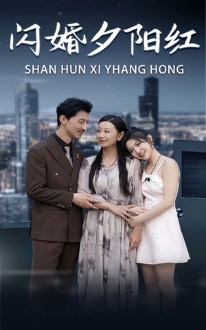 闪婚夕阳红(73集) 闪婚夕阳红(73集)爆款热门短剧