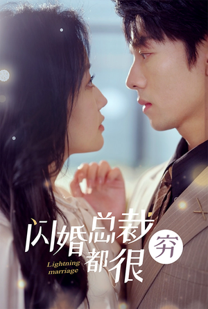 闪婚总裁都很穷(80集) 闪婚总裁都很穷(80集)超火短剧抢先看