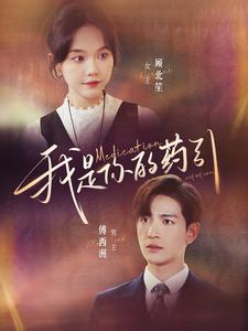 我是你的药引(100集) 我是你的药引(100集)精彩短剧来袭