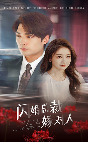 闪婚总裁嫁对人(30集) 闪婚总裁嫁对人(30集)追短剧太上头了