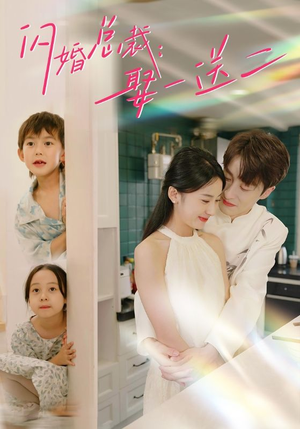 闪婚总裁,娶一送二(99集) 闪婚总裁,娶一送二(99集)短剧太好看了