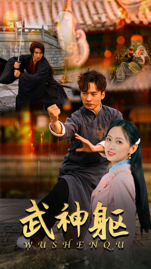 武神躯(43集) 武神躯(43集)在哪个app能看