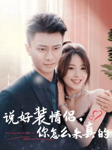 说好装情侣你怎么来真的(80集) 说好装情侣你怎么来真的(80集)今日最火短剧