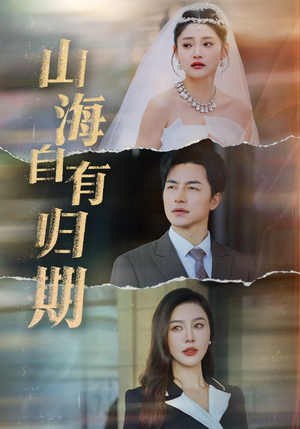 山海自有归期(50集) 山海自有归期(50集)精彩短剧分享