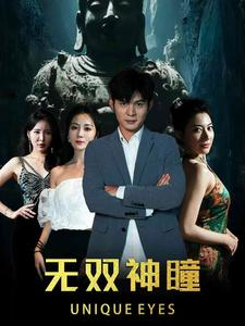 无双神瞳(60集) 无双神瞳(60集)在线看完整版