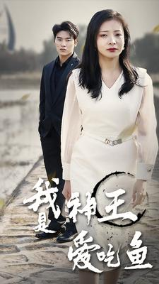 我是神王爱吃鱼（96集）民国短剧推荐