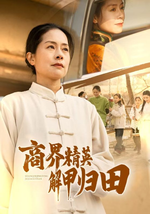 商界精英解甲归田（31集）热门短剧推荐。