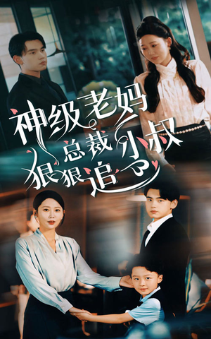 神级老妈&总裁小叔狠狠追（65集）第二季