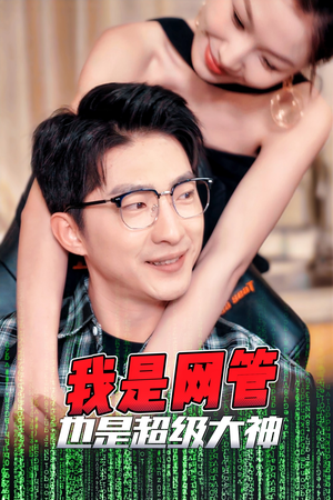 成为网管的日子(54集) 成为网管的日子(54集)大结局一气呵成