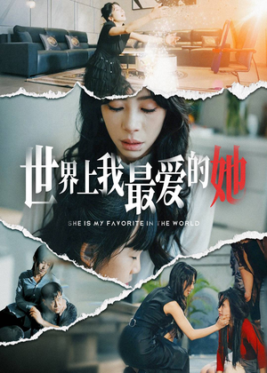 世界上我最爱的她(75集) 世界上我最爱的她(75集)西瓜短剧免费看
