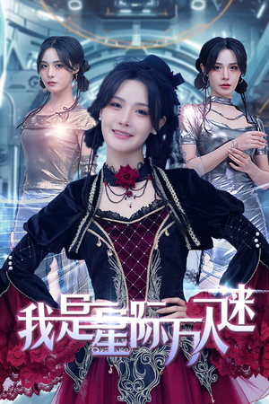 我是星际万人迷(61集) 我是星际万人迷(61集)短剧视频分享