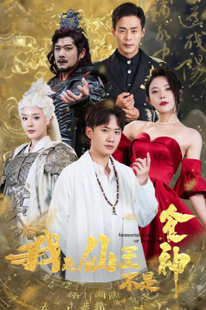 我是仙王不是食神（82集）全网独播免费看