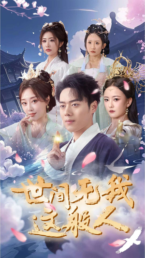 世间无我这般人(70集) 世间无我这般人(70集)短视频追剧推荐