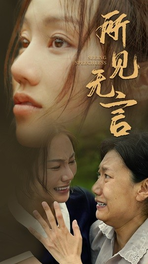 所见无言(58集) 所见无言(58集)免费观看完整版