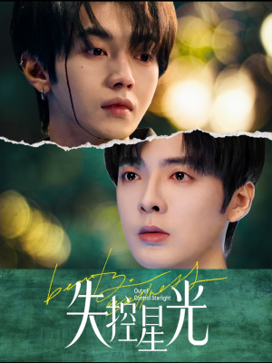 失控星光（50集）古代短剧推荐